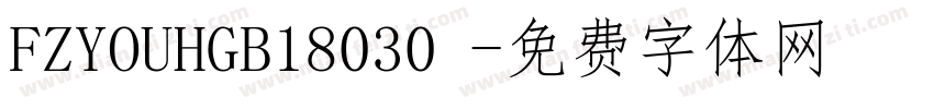 FZYOUHGB18030 字体转换